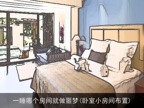 一睡哪个房间就做噩梦(卧室小房间布置)