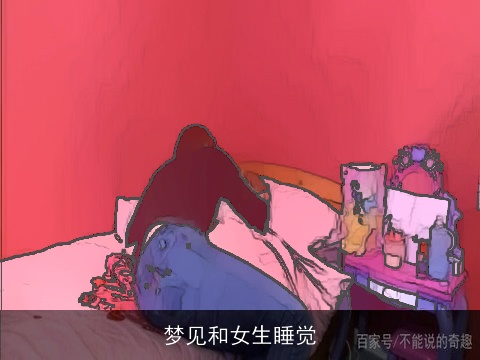 梦见和女生睡觉