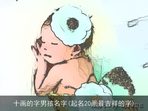 十画的字男孩名字(起名20画最吉祥的字)