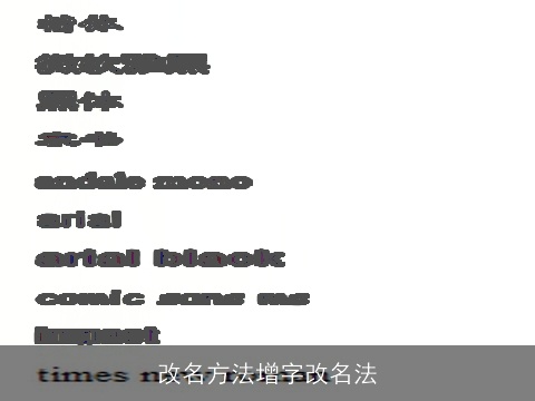 改名方法增字改名法