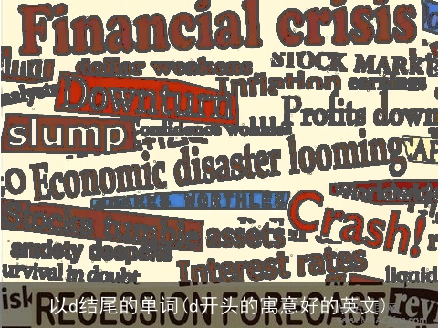 以d结尾的单词(d开头的寓意好的英文)