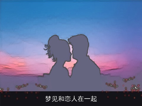梦见和恋人在一起
