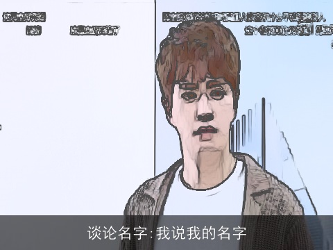 谈论名字:我说我的名字