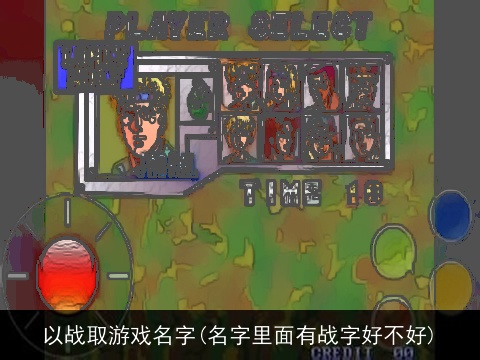 以战取游戏名字(名字里面有战字好不好)