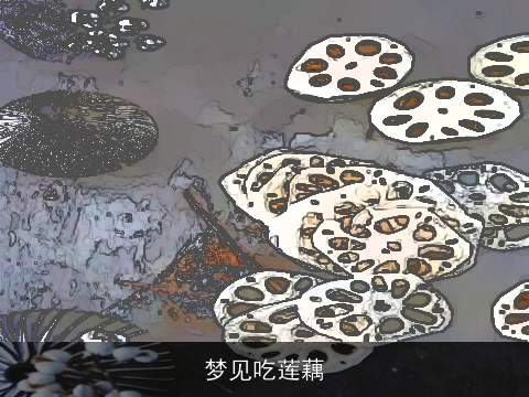 梦见吃莲藕