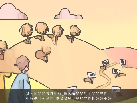 梦见同辈的异性相好_周公解梦梦到同辈的异性相好是什么意思_做梦梦见同辈的异性相好好不好