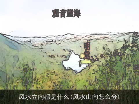 风水立向都是什么(风水山向怎么分)