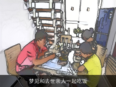 梦见和去世亲人一起吃饭