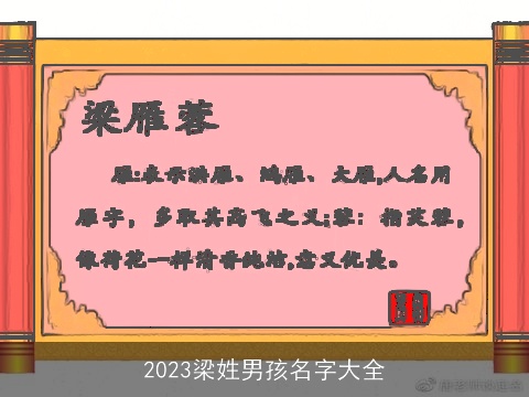 2023梁姓男孩名字大全