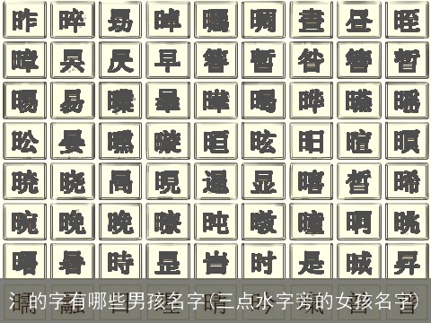氵的字有哪些男孩名字(三点水字旁的女孩名字)