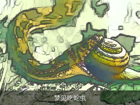 梦见吃蛇虫