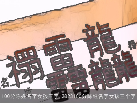 100分陈姓名字女孩三字 2023100分陈姓名字女孩三个字