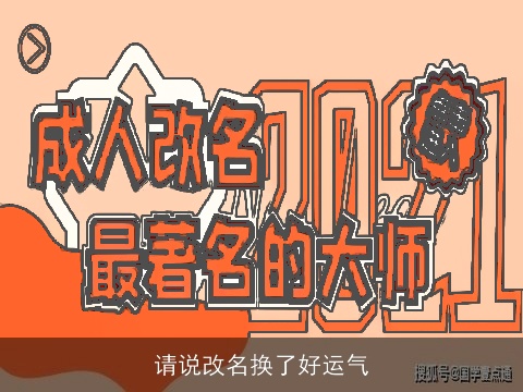 请说改名换了好运气