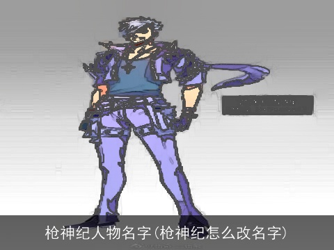 枪神纪人物名字(枪神纪怎么改名字)