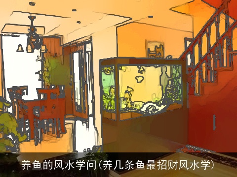 养鱼的风水学问(养几条鱼最招财风水学)