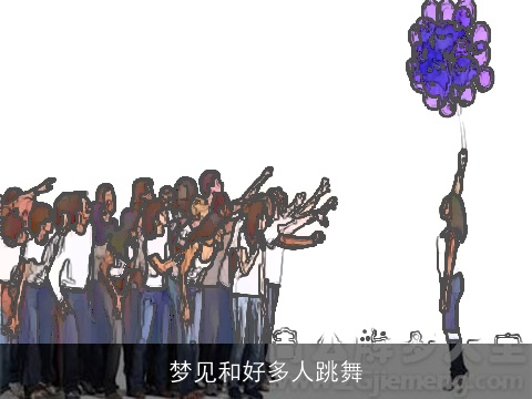 梦见和好多人跳舞