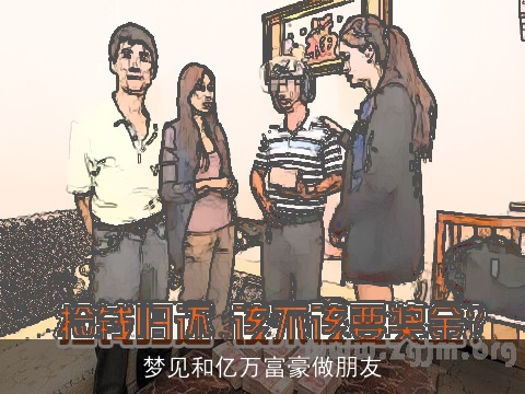 梦见和亿万富豪做朋友