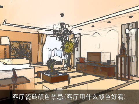 客厅瓷砖颜色禁忌(客厅用什么颜色好看)