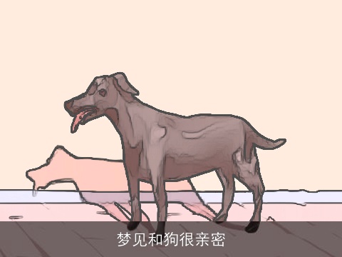 梦见和狗很亲密