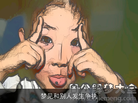 梦见和别人发生争执