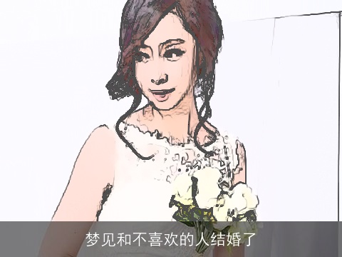 梦见和不喜欢的人结婚了