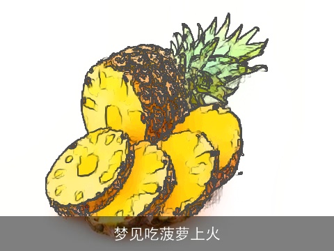梦见吃菠萝上火