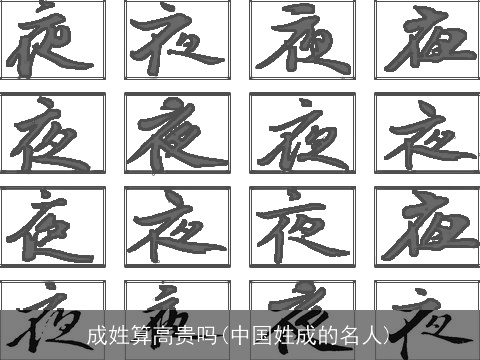 成姓算高贵吗(中国姓成的名人)