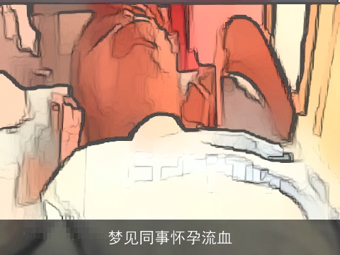 梦见同事怀孕流血