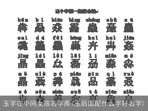 玉字在中间女孩名字库(玉后面配什么字好名字)