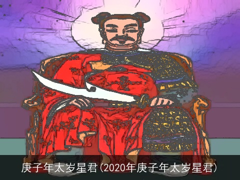 庚子年太岁星君(2020年庚子年太岁星君)