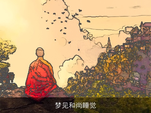 梦见和尚睡觉