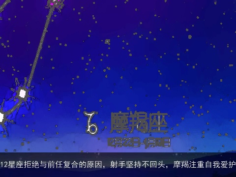 12星座拒绝与前任复合的原因，射手坚持不回头，摩羯注重自我爱护