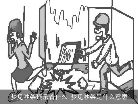 梦见吵架预示着什么 梦见吵架是什么意思