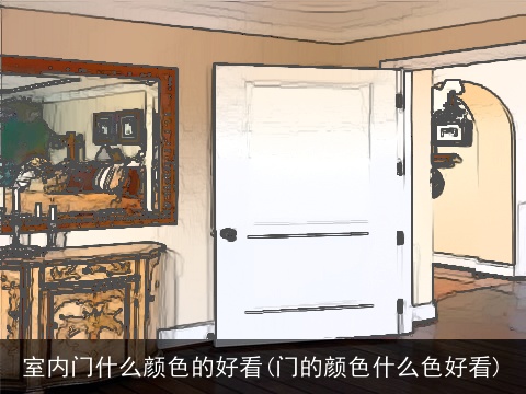 室内门什么颜色的好看(门的颜色什么色好看)