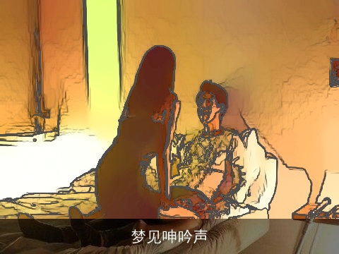 梦见呻吟声
