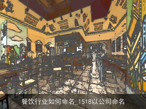 餐饮行业如何命名_1518以公司命名