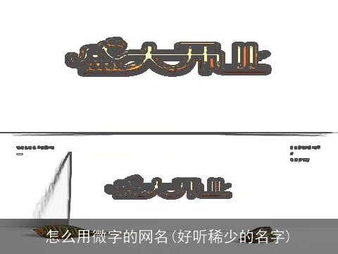 怎么用微字的网名(好听稀少的名字)