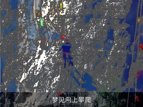 梦见向上攀爬