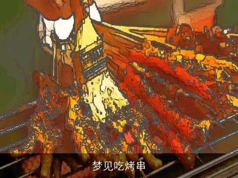 梦见吃烤串