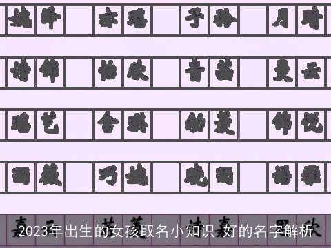 2023年出生的女孩取名小知识 好的名字解析