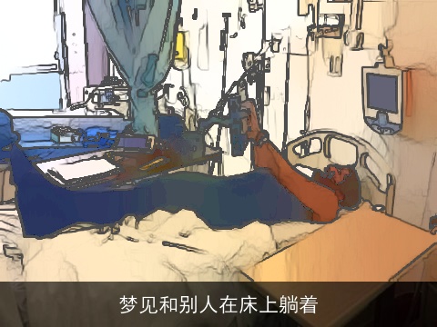 梦见和别人在床上躺着