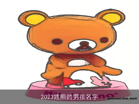 2023姓熊的男孩名字
