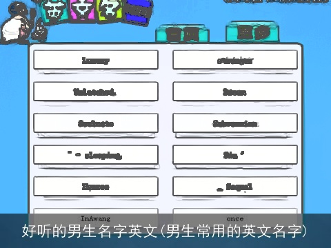 好听的男生名字英文(男生常用的英文名字)