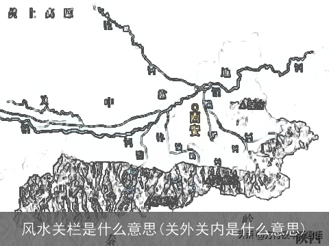 风水关栏是什么意思(关外关内是什么意思)