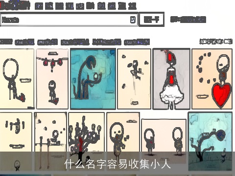 什么名字容易收集小人