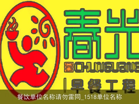 餐饮单位名称请勿雷同_1518单位名称