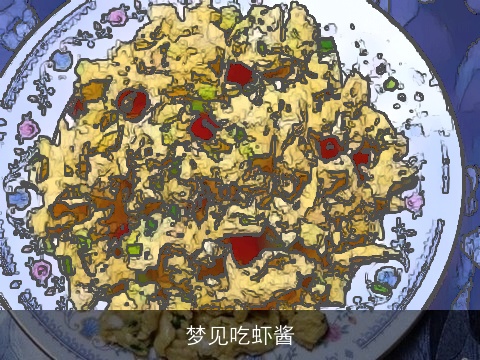 梦见吃虾酱