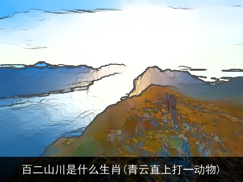 百二山川是什么生肖(青云直上打一动物)