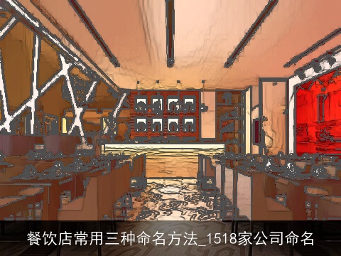 餐饮店常用三种命名方法_1518家公司命名
