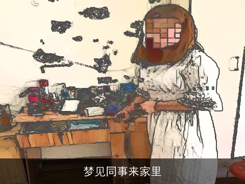 梦见同事来家里